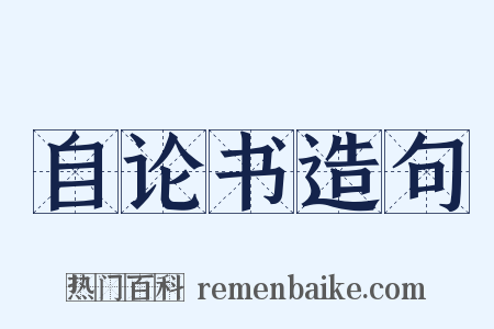 自论书造句是什么意思的图片